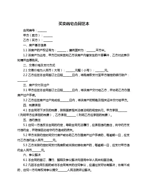 买卖凶宅合同范本