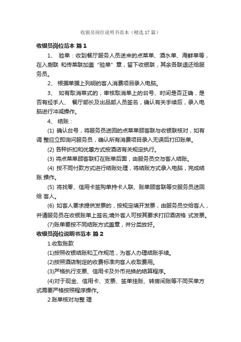 收银员岗位说明书范本（精选17篇）