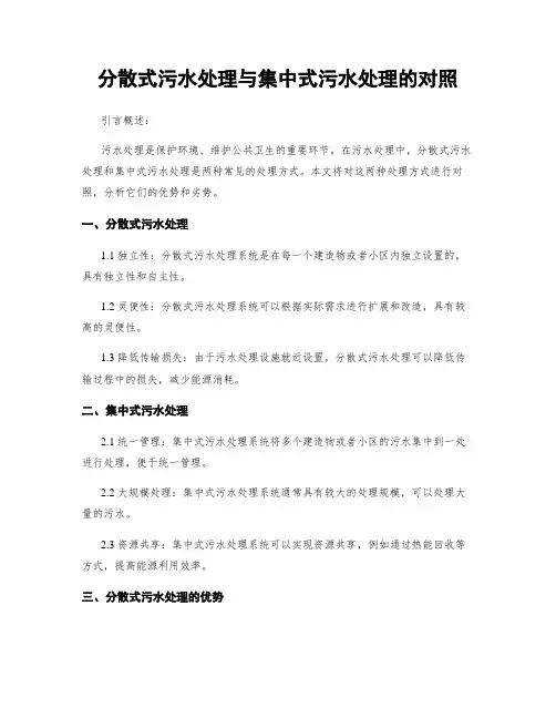 分散式污水处理与集中式污水处理的对比