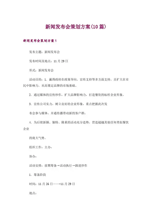 新闻发布会策划方案(10篇)