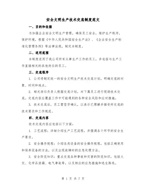 安全文明生产技术交底制度范文(三篇)