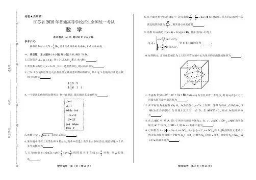 2018年高考理科数学江苏卷(含答案解析)