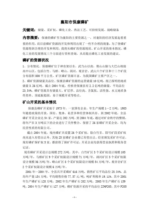 保康磷矿