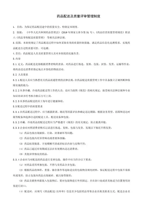 药品配送及质量评审管理制度