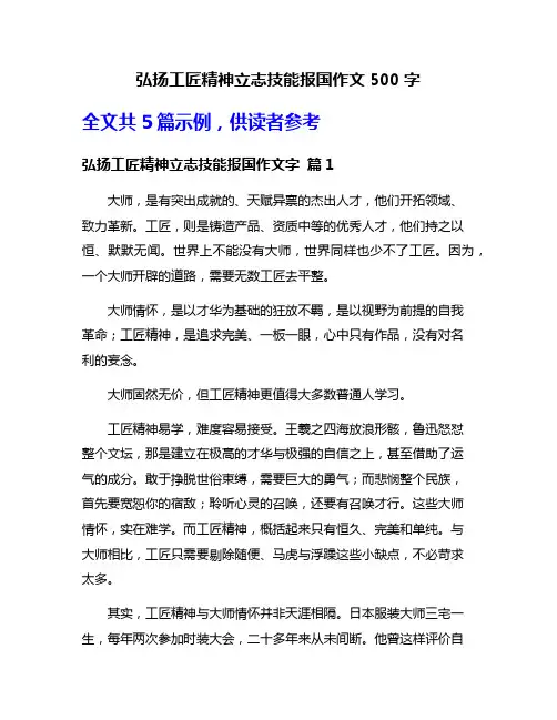 弘扬工匠精神立志技能报国作文500字