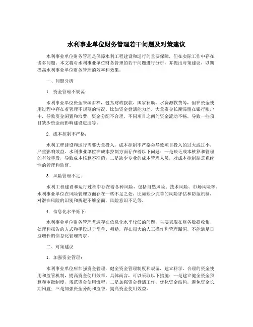 水利事业单位财务管理若干问题及对策建议