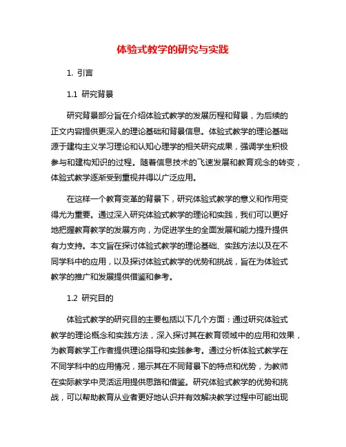 体验式教学的研究与实践