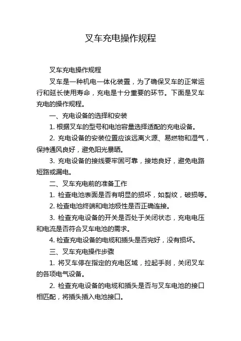 叉车充电操作规程