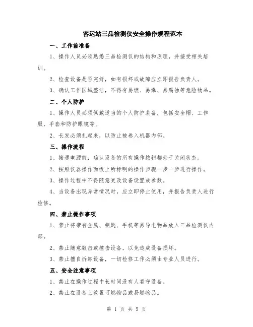 客运站三品检测仪安全操作规程范本（2篇）