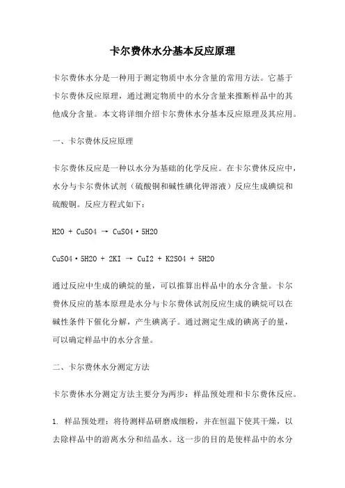 卡尔费休水分基本反应原理