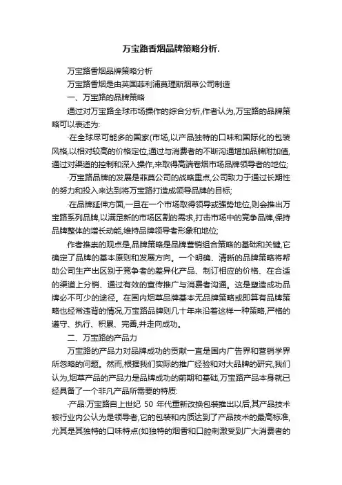 万宝路香烟品牌策略分析.