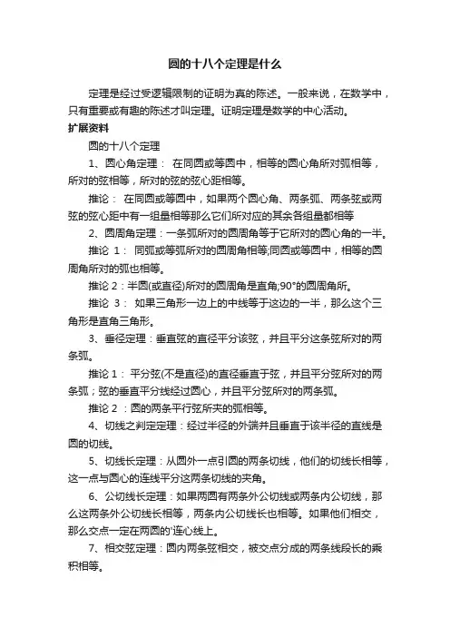 圆的十八个定理是什么