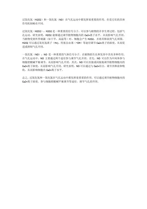 过氧化氢和一氧化氮在气孔运动中的作用