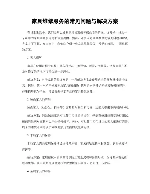 家具维修服务的常见问题与解决方案