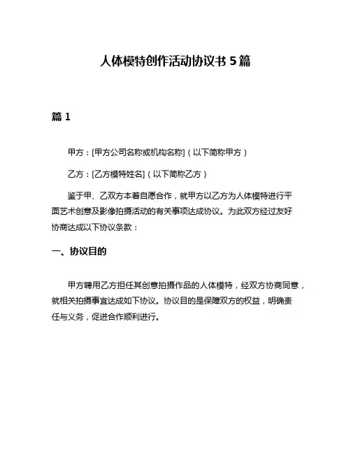 人体模特创作活动协议书5篇