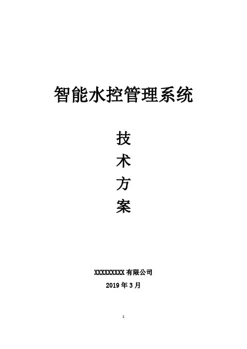 智能水控管理系统建设方案 - 智慧校园水控解决方案