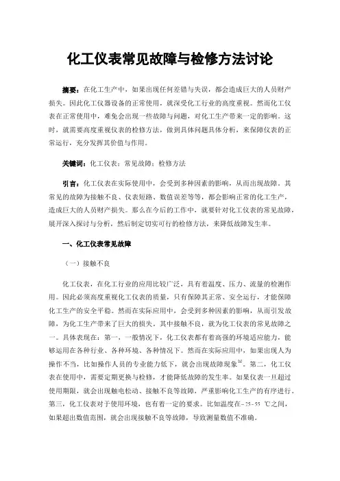 化工仪表常见故障与检修方法讨论