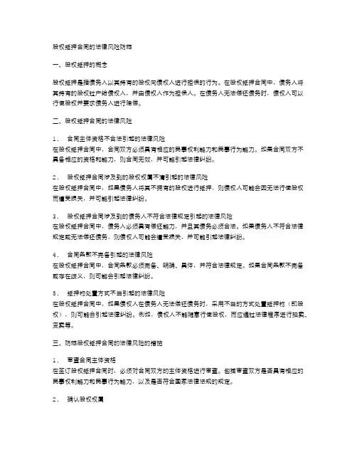 股权抵押合同的法律风险防范