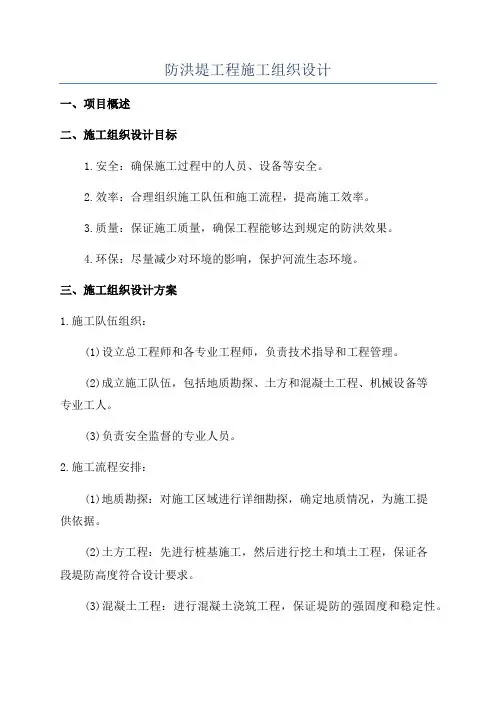 防洪堤工程施工组织设计