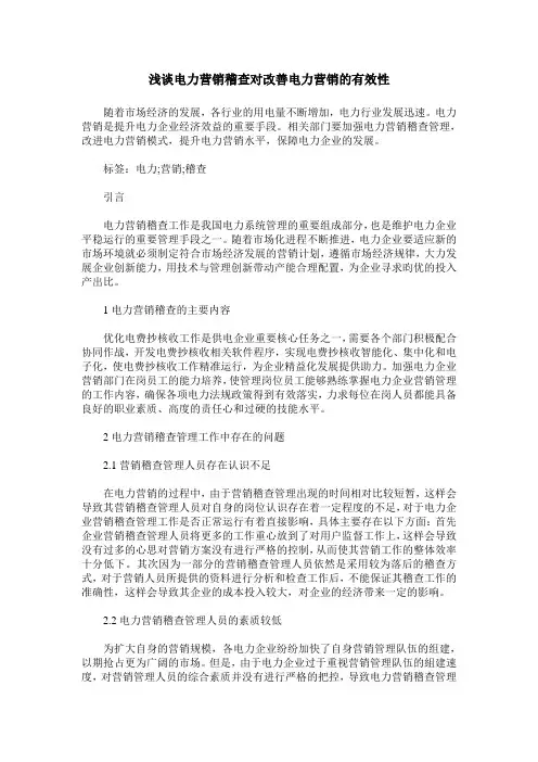 浅谈电力营销稽查对改善电力营销的有效性