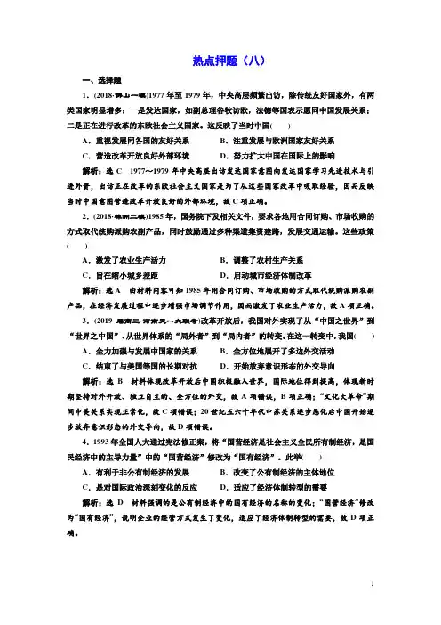 2019届二轮复习：押题热点(八) 改革开放后的社会转型 【作业】