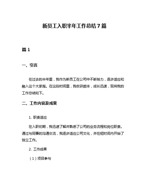 新员工入职半年工作总结7篇