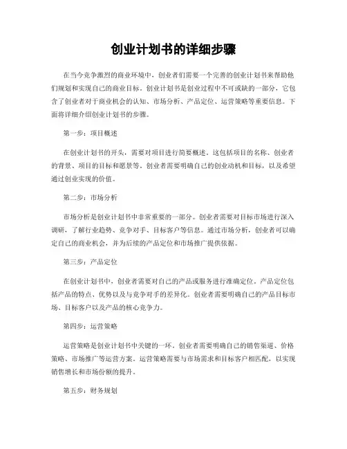 创业计划书的详细步骤