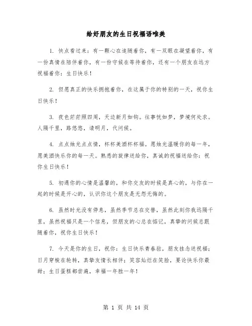 给好朋友的生日祝福语唯美（六篇）