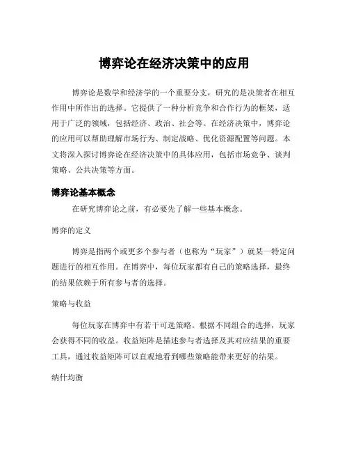 博弈论在经济决策中的应用