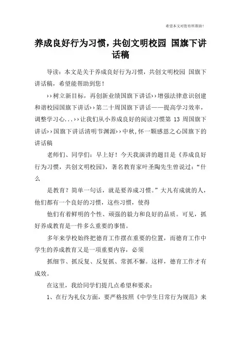 养成良好行为习惯,共创文明校园 国旗下讲话稿