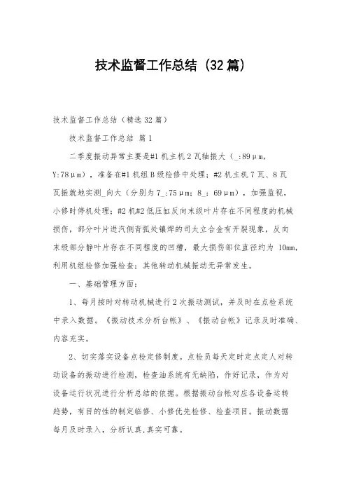 技术监督工作总结(32篇)