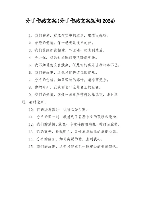分手伤感文案(分手伤感文案短句2024)
