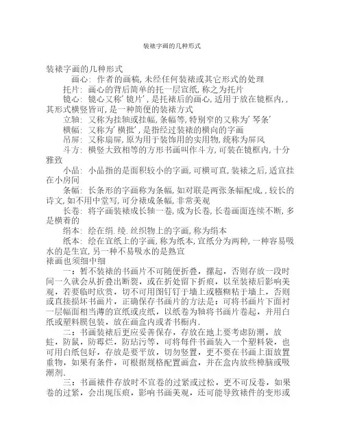 装裱字画的几种形式