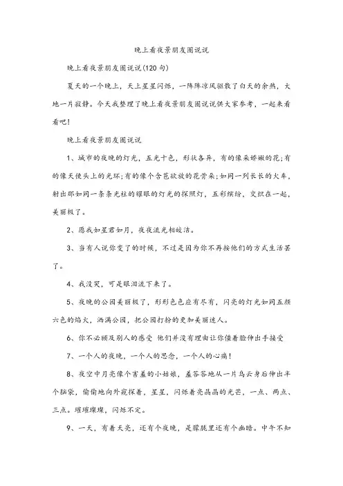 晚上看夜景朋友圈说说