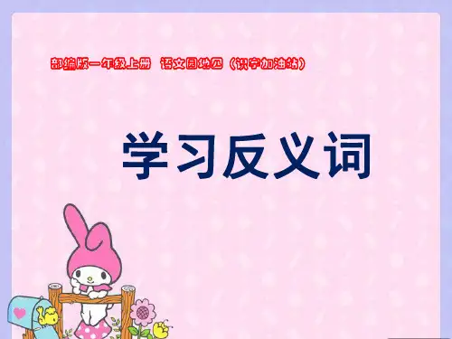 一年级上册语文精品课件《语文园地四-识字加油站》人教部编版