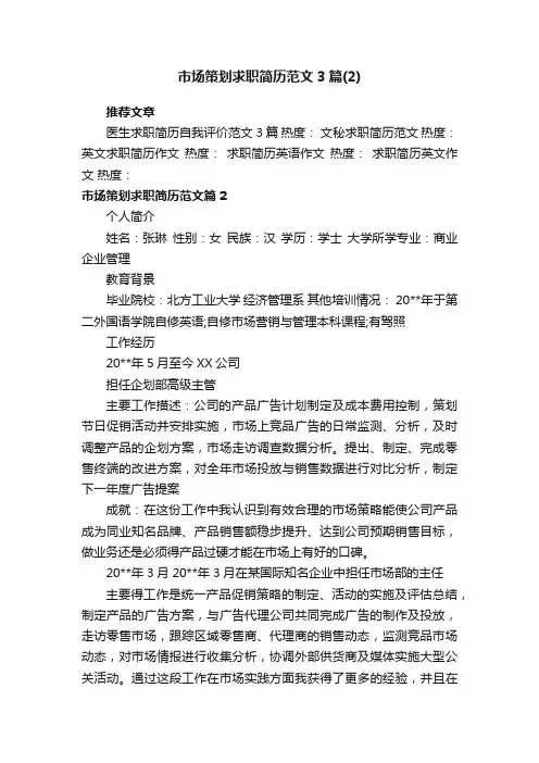 市场策划求职简历范文3篇