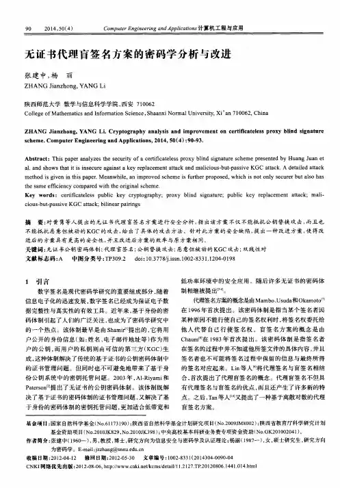 无证书代理盲签名方案的密码学分析与改进
