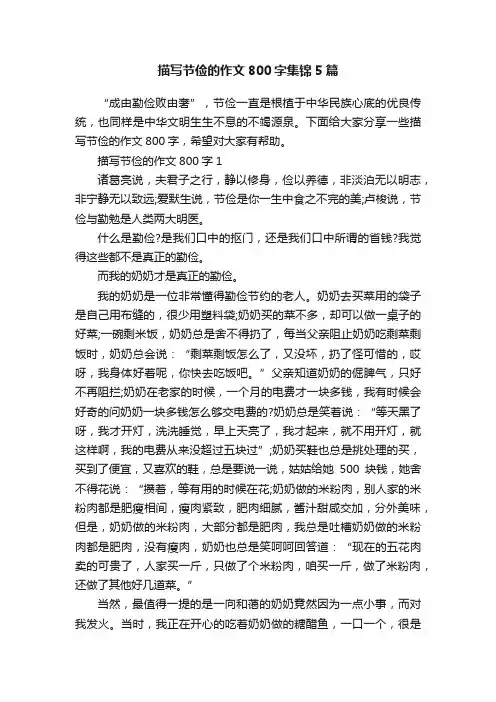描写节俭的作文800字集锦5篇