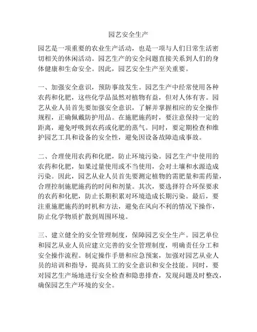 园艺安全生产