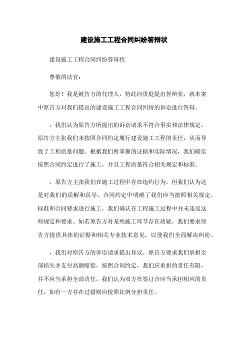 建设施工工程合同纠纷答辩状