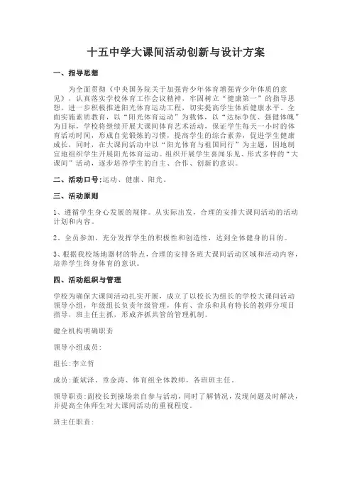 下6、十五中学大课间活动创新与设计方案