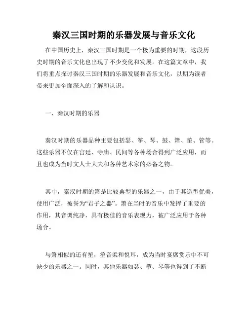 秦汉三国时期的乐器发展与音乐文化
