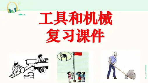 教科版科学六年级上册《工具和机械》复习课件