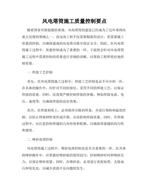 风电塔筒施工质量控制要点