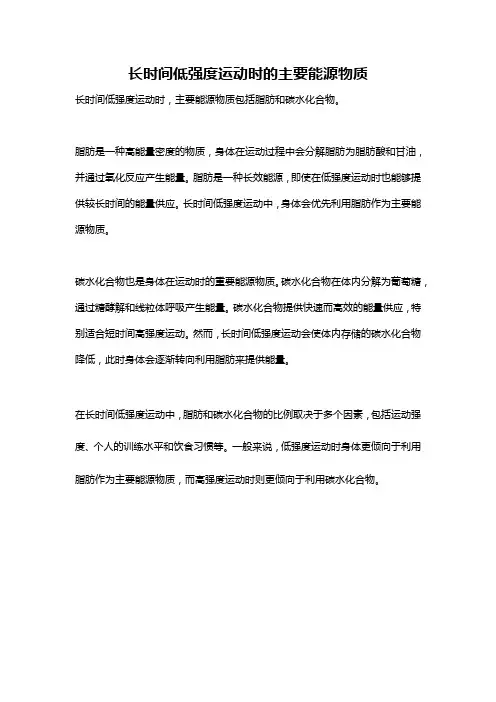 长时间低强度运动时的主要能源物质