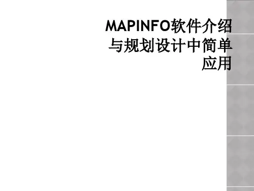 MAPINFO软件介绍与规划设计中简单应用