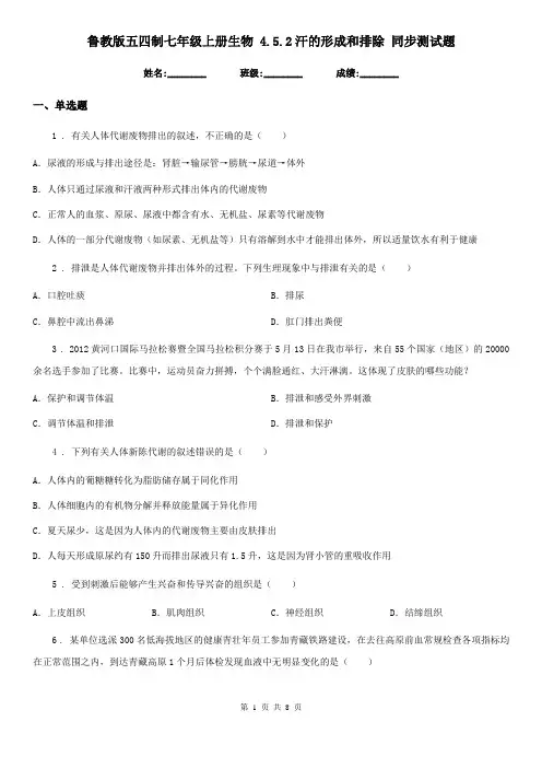 鲁教版五四制七年级上册生物 4.5.2汗的形成和排除 同步测试题