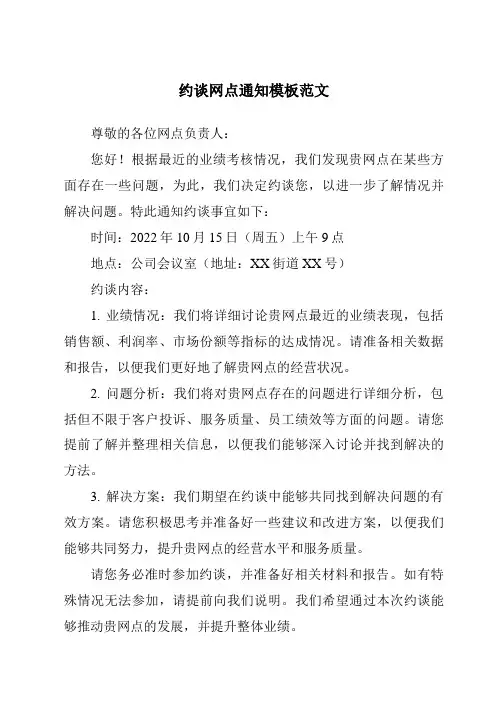 约谈网点通知模板范文