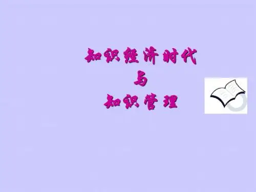 知识经济时代与知识管理