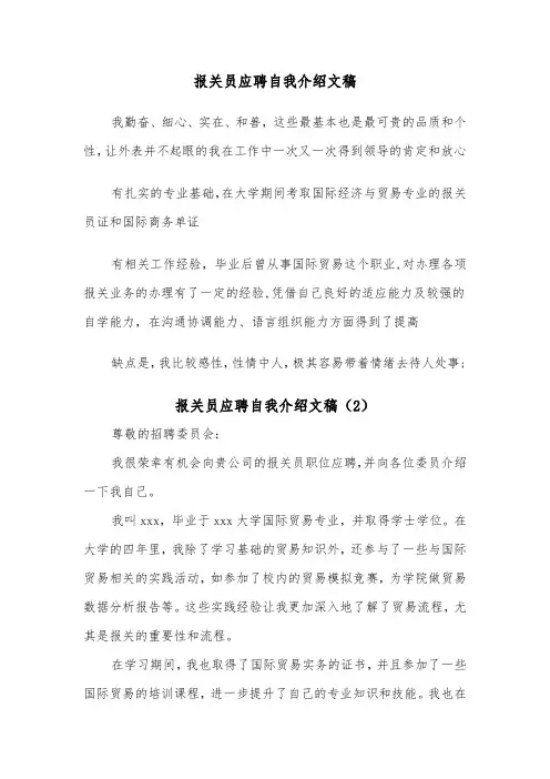 报关员应聘自我介绍文稿（2篇）